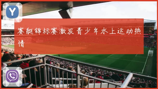 赛艇锦标赛激发青少年水上运动热情