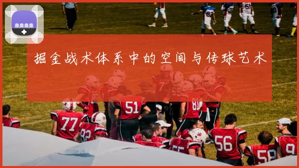 掘金战术体系中的空间与传球艺术