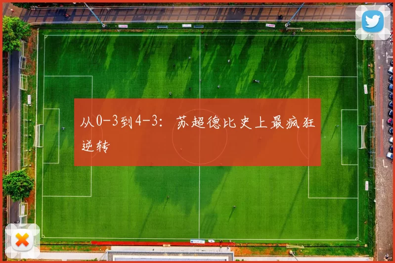 从0-3到4-3：苏超德比史上最疯狂逆转