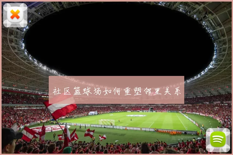 社区篮球场如何重塑邻里关系