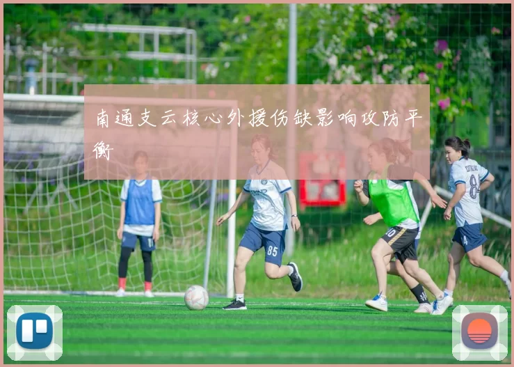 南通支云核心外援伤缺影响攻防平衡